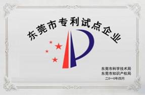 東莞市專利試點(diǎn)企業(yè)