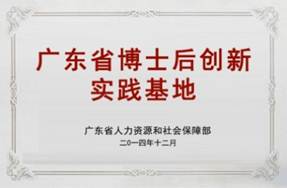 廣東省博士后創(chuàng)新實(shí)踐基地