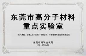 廣東省企業(yè)重點(diǎn)實(shí)驗(yàn)室