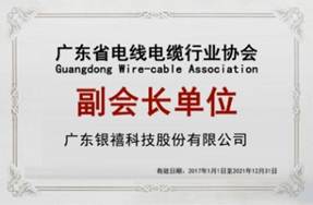 廣東省電線電纜行業(yè)協(xié)會(huì)會(huì)長(zhǎng)單位