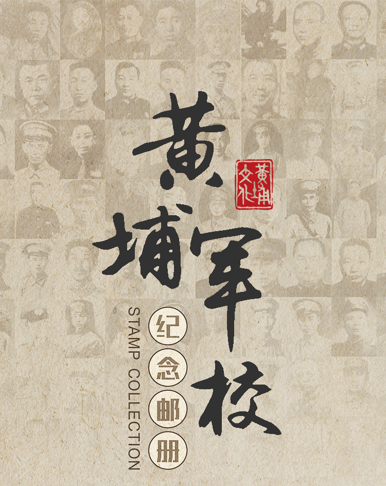黃埔軍校紀(jì)念郵冊(cè)詳情頁(yè)_01.jpg