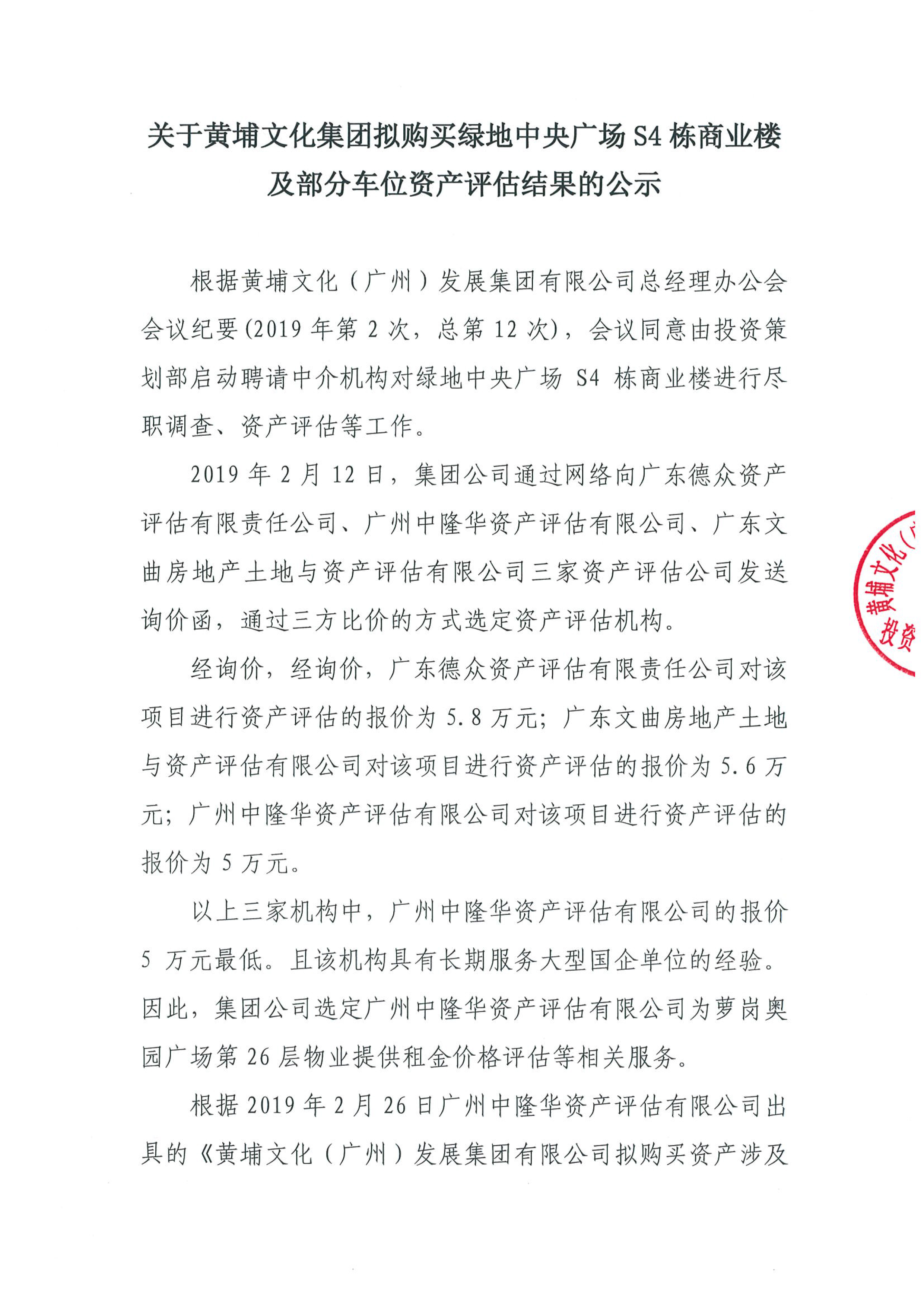 關(guān)于黃埔文化集團擬購買綠地中央廣場S4棟商業(yè)樓及部分車位資產(chǎn)評估結(jié)果的公示-1.jpg 關(guān)于黃埔文化集團擬購買綠地中央廣場S4棟商業(yè)樓及部分車位資產(chǎn)評估結(jié)果的公示-1.jpg