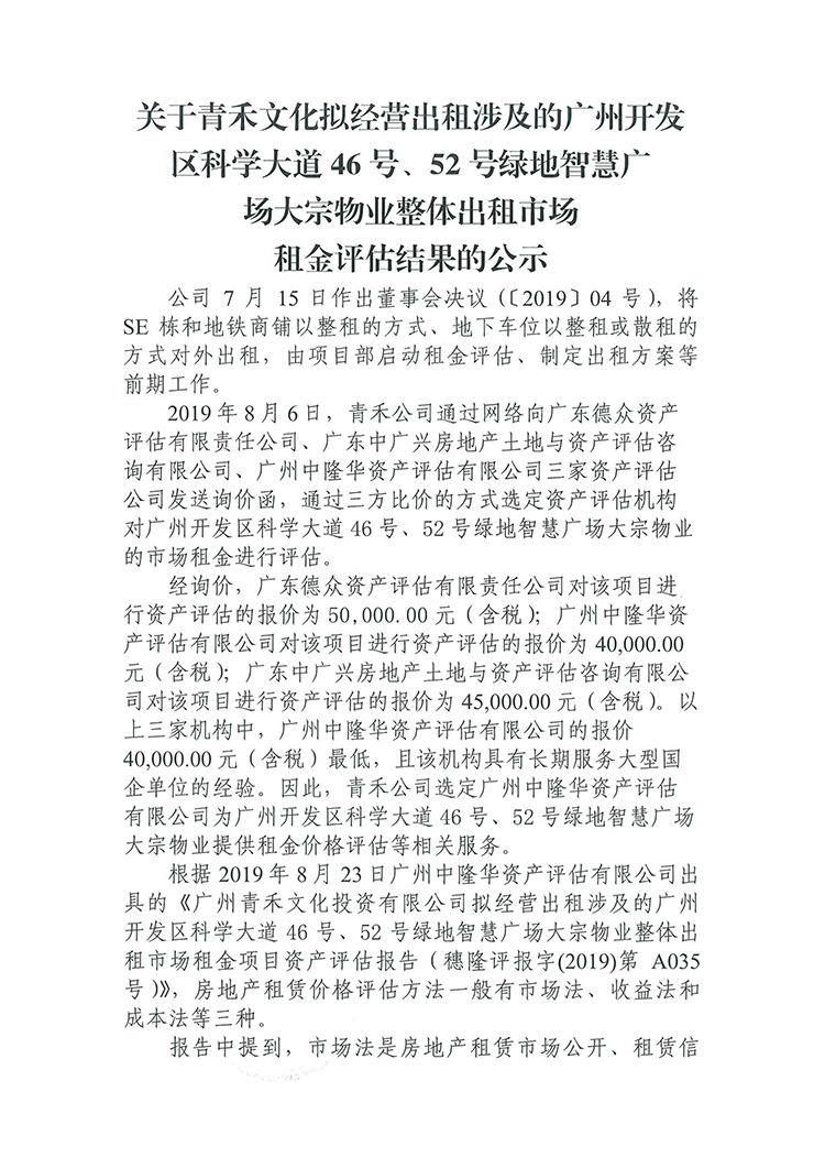 [以此為準(zhǔn)]青禾公司SE棟租賃資產(chǎn)評估公示-1.jpg